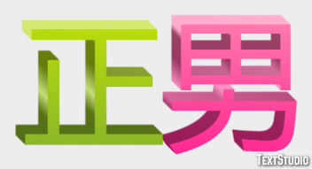 正男 Efeito de texto
