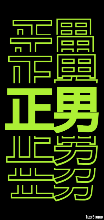 正男 テキスト効果