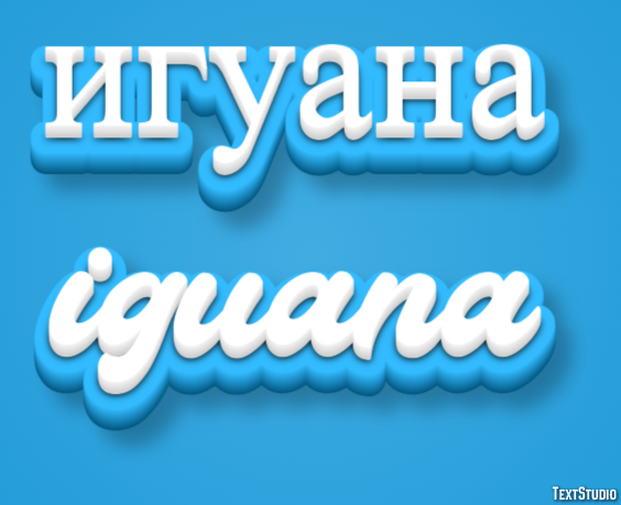 игуана iguana Текстовый эффект