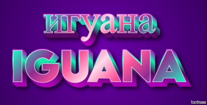 игуана iguana Текстовый эффект