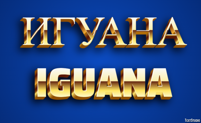 игуана iguana Текстовый эффект