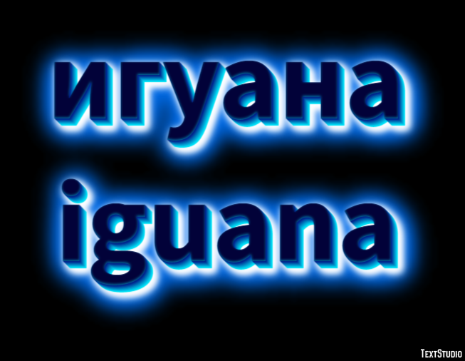 игуана iguana Текстовый эффект