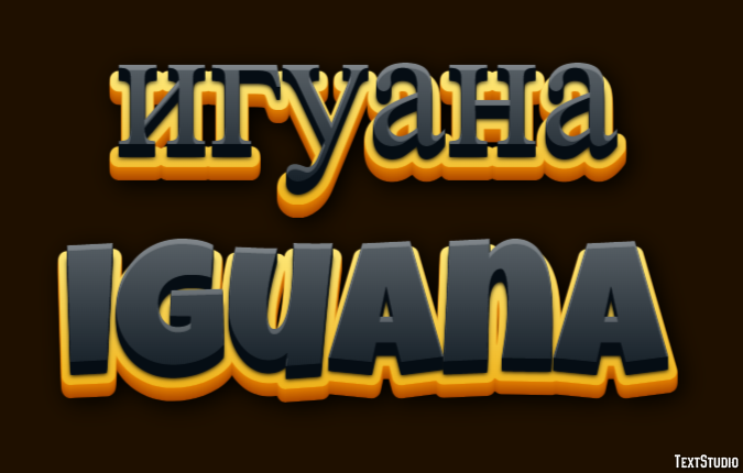 игуана iguana Текстовый эффект