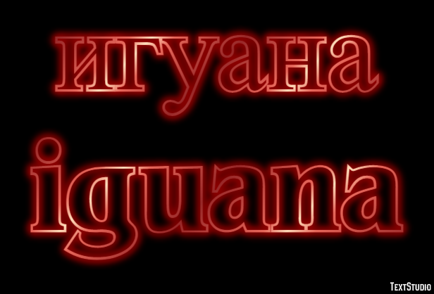 игуана iguana Текстовый эффект
