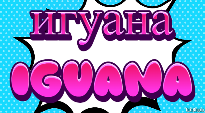 игуана iguana Текстовый эффект