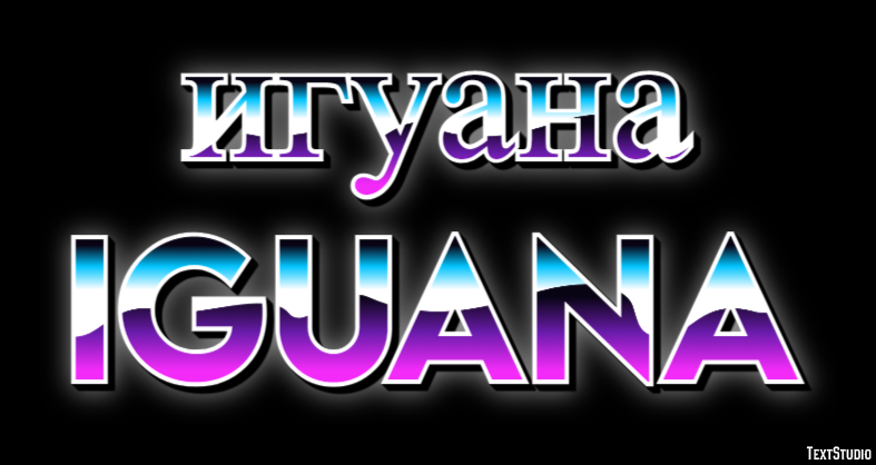 игуана iguana Текстовый эффект