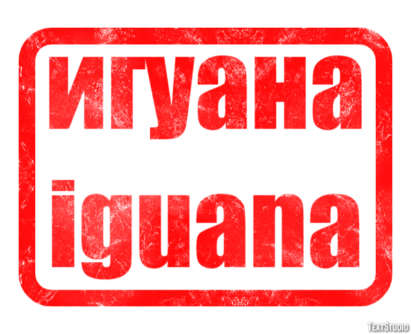 игуана iguana Текстовый эффект