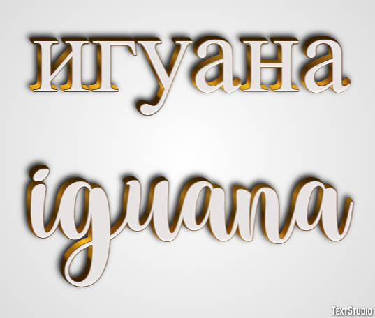 игуана iguana Текстовый эффект