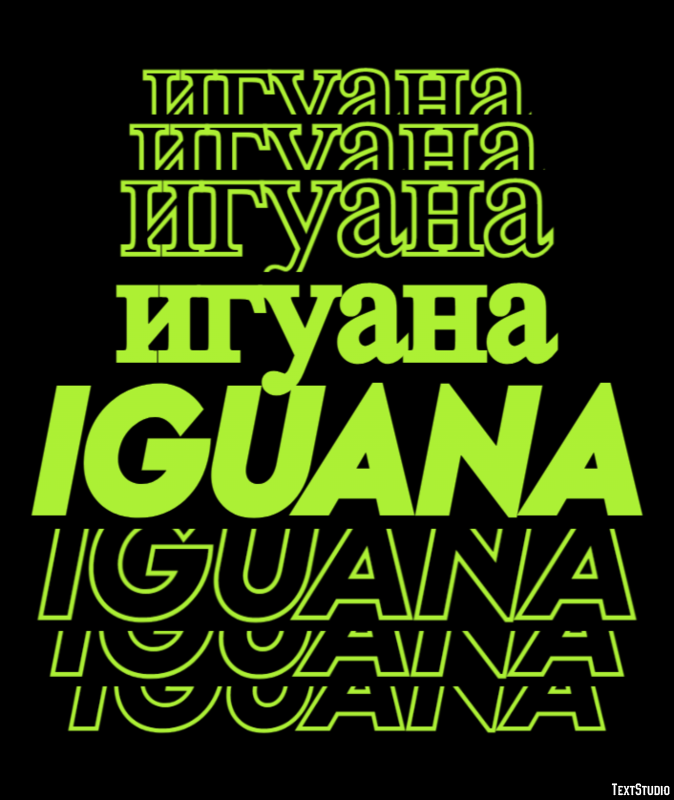 игуана iguana Текстовый эффект