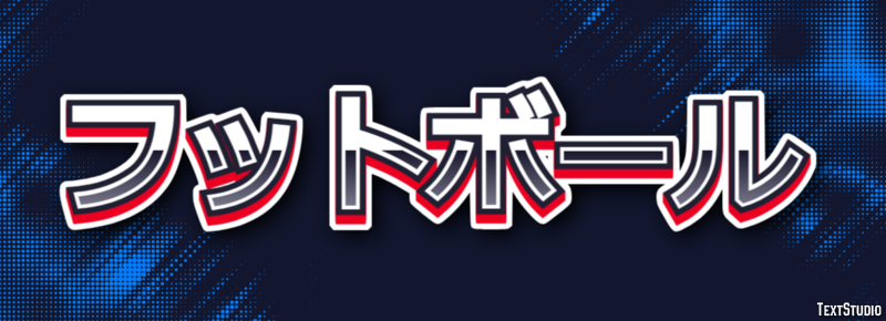 フットボール Text Effect