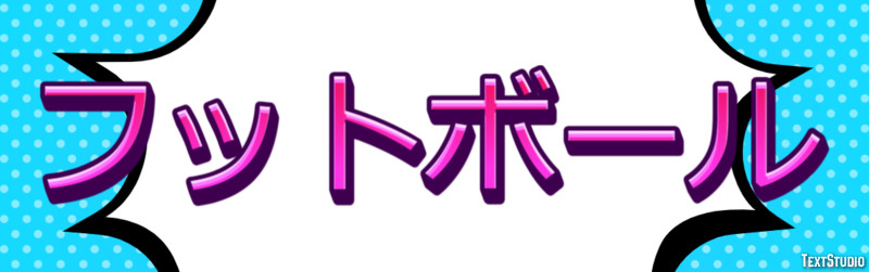 フットボール Text Effect