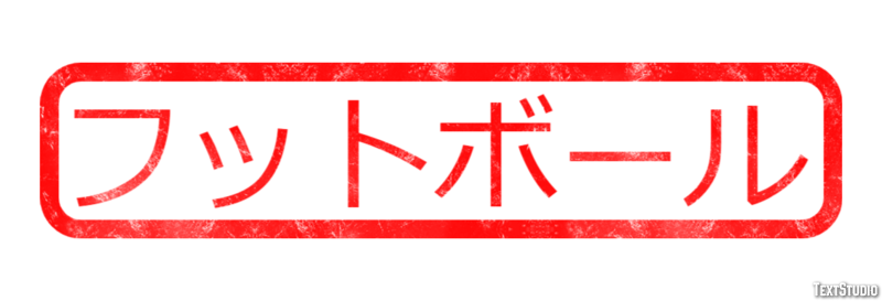 フットボール Efecto de texto
