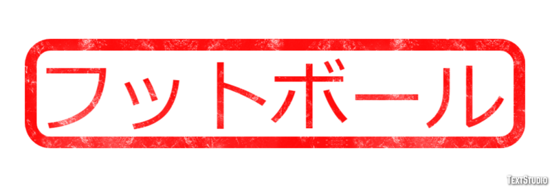 フットボール Text Effect