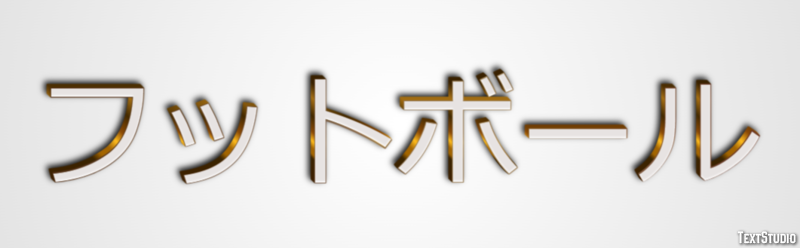 フットボール Text Effect