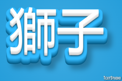 獅子 Effet de texte