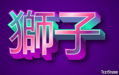 獅子 Effet de texte