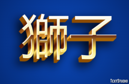 獅子 Effet de texte