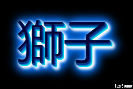 獅子 Effet de texte