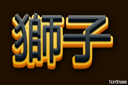 獅子 Effetto testo
