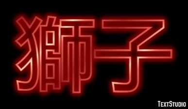 獅子 Effet de texte