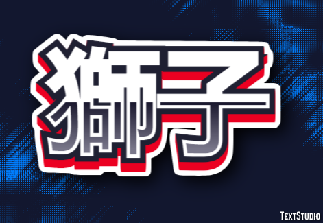 獅子 Effet de texte