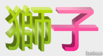 獅子 Effet de texte