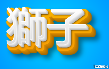 獅子 Effet de texte