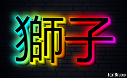 獅子 Effet de texte