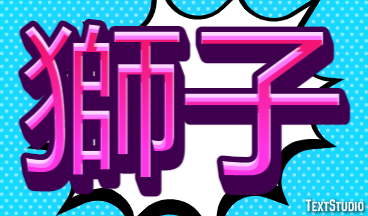 獅子 Effet de texte