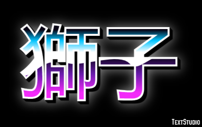 獅子 Effetto testo