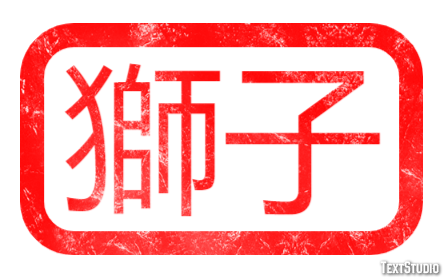 獅子 Effet de texte