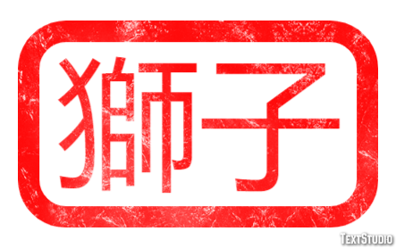 獅子 Effetto testo