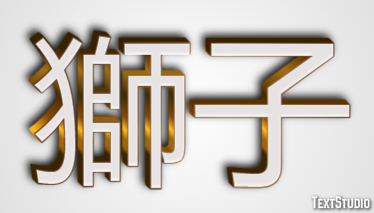 獅子 Effet de Texte