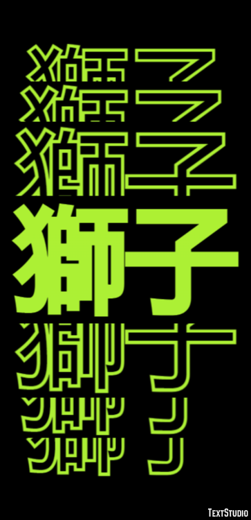 獅子 テキスト効果