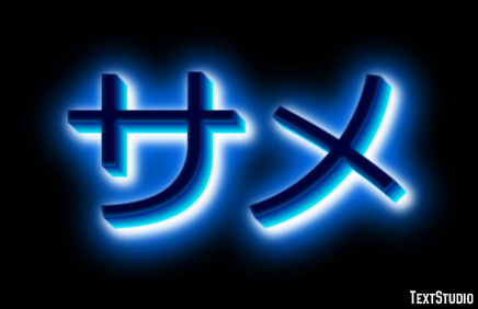 サメ テキスト効果
