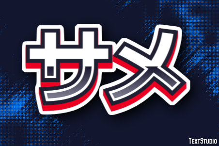 サメ Text Effect