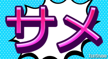サメ テキスト効果