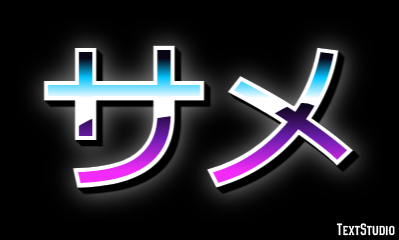 サメ テキスト効果