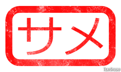 サメ テキスト効果