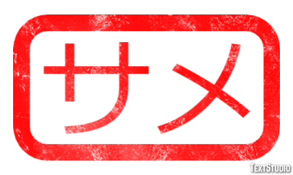 サメ Text Effect