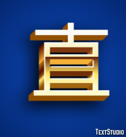 直 Texteffekt