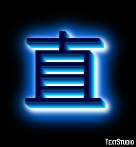 直 テキスト効果