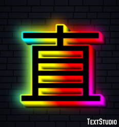直 テキスト効果