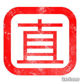 直 テキスト効果