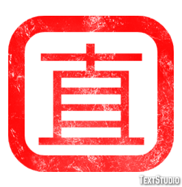 直 テキスト効果