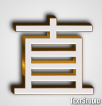 直 テキスト効果