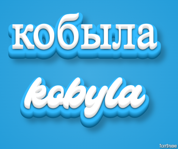 кобыла kobyla Texteffekt
