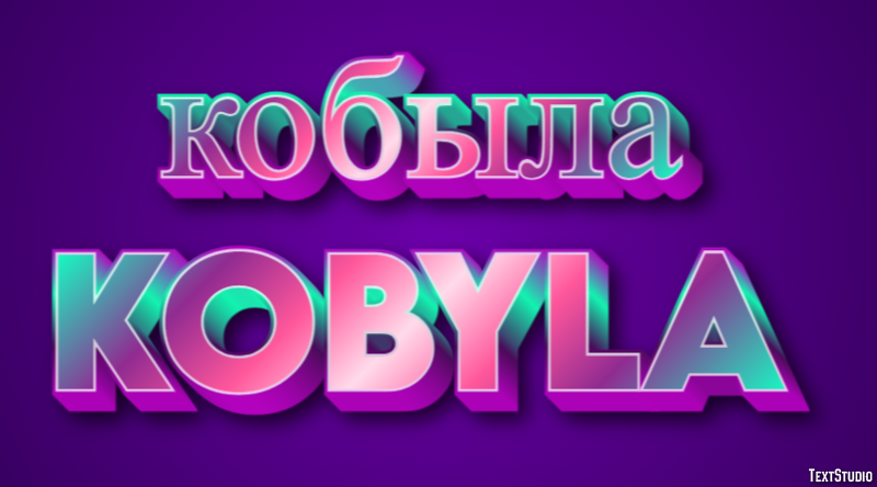 кобыла kobyla Эффект текста