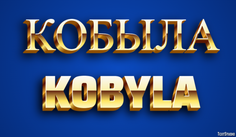 кобыла kobyla Эффект текста