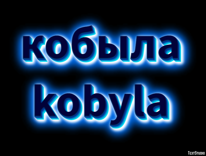 кобыла kobyla Texteffekt